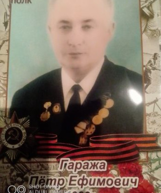 Гаража Петр Ефимович