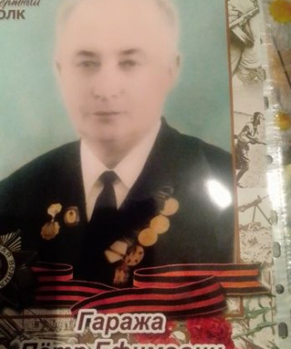 Гаража Пётр Ефимович