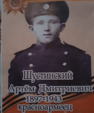 Шустинский Артём Дмитриевич