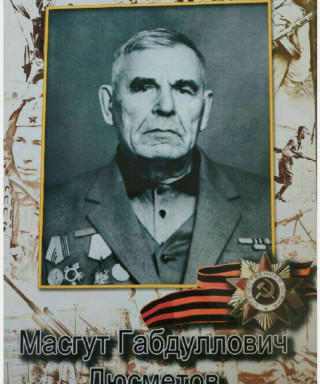 Дюсметов Масгут Габдуллович