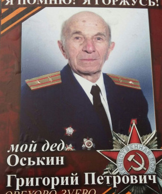 Оськин Григорий Петрович