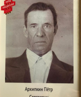 Архипкин Петр Сергеевич