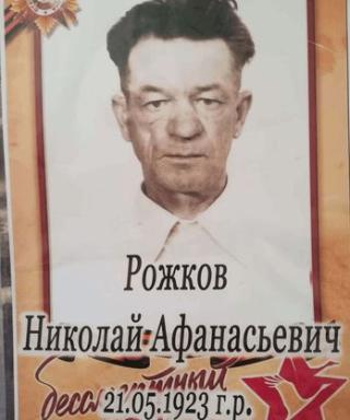 Рожков Николай Афанасьевич