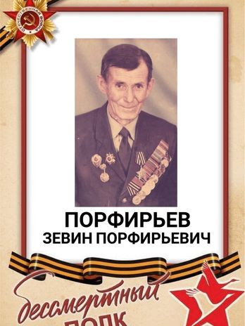 Порфирьев Зевин Порфирьевич