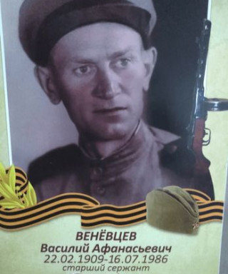 Веневцев Василий Афанасьевич