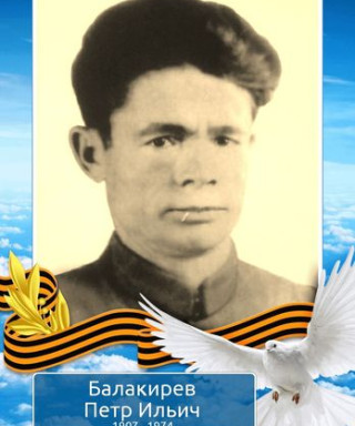 Балакирев Петр Ильич