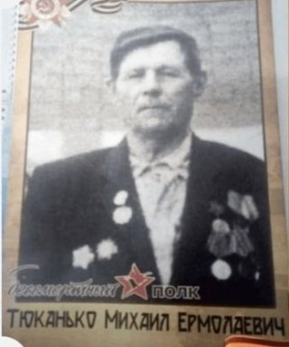 Тюканько Михаил Ермолаевич