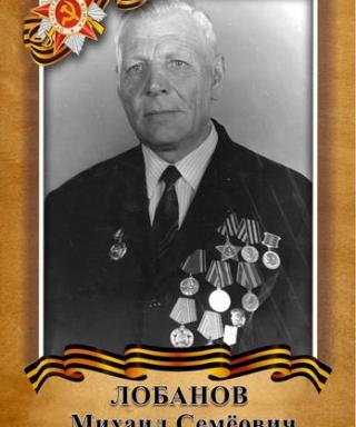 Лобанов Михаил Семёнович