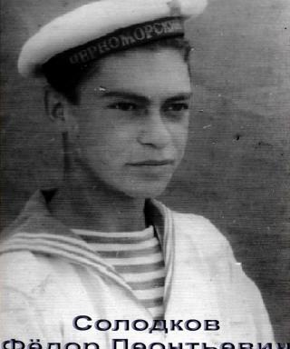 Солодков Фёдор Леонтьевич