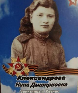 АЛЕКСАНДРОВА НИНА ДМИТРИЕВНА