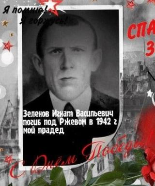Зеленов Игнат Васильевич