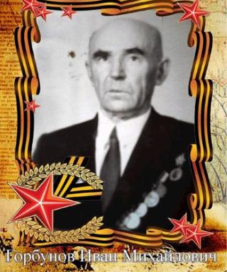 Горбунов Иван Михайлович