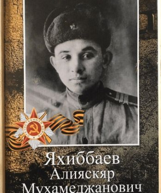 Яхиббаев Алияскяр Мухамеджанович