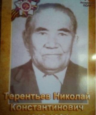 Терентьев Николай Константинович