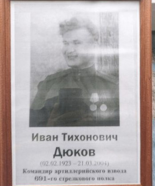 Дюков Иван Тихонович