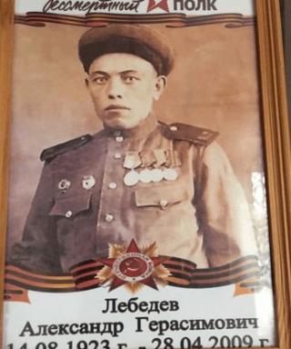 Лебедев Александр Герасимович