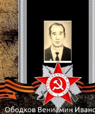 Ободков Вениамин Иванович