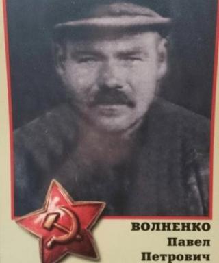 Волненко Павел Петрович
