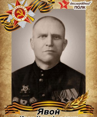 Явон Иван Никифорович
