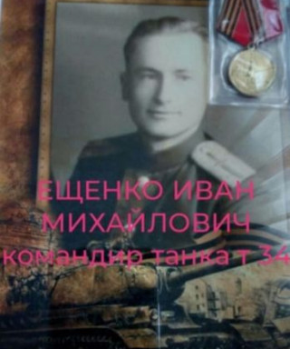 Ещенко Иван Михайлович