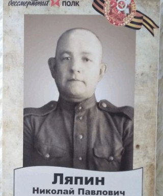 Ляпин Николай Павлович