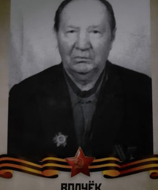 Волчёк ДМИТРИЙ АНДРЕЕВИЧ