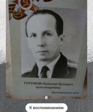 Турунов Николай Кузьмич