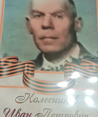 Колесников Иван Петрович