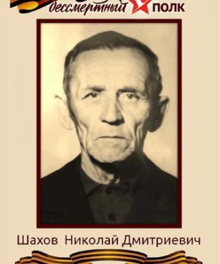 Шахов Николай Дмитриевич