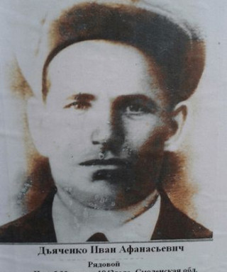 Дьяченко Иван Афанасьевич