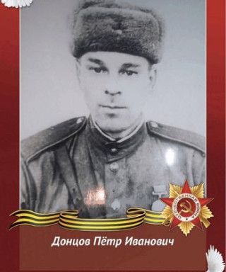 Донцов Петр Иванович