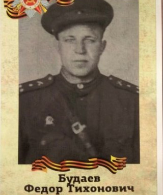 Будаев Фёдор Тихонович