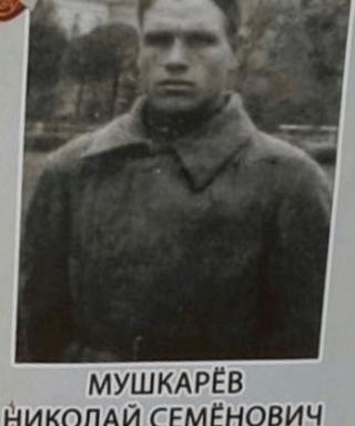 Мушкарев Николай Семёнович
