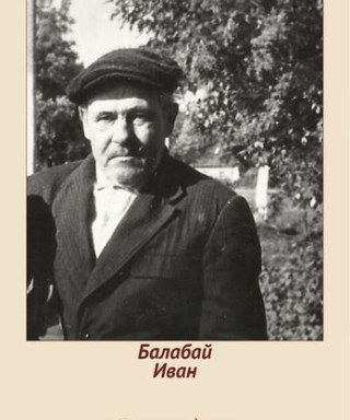 Балабай Иван