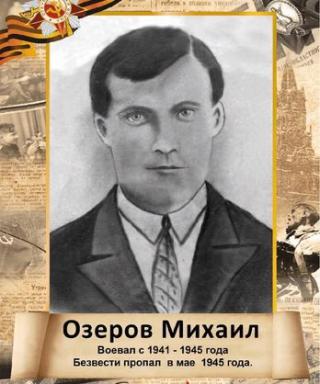 Озеров Михаил