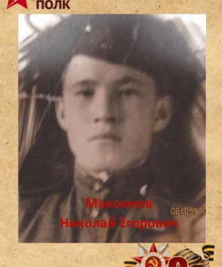 Максимов Николай Егорович
