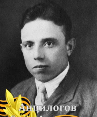 Анпилогов Семён Антонович