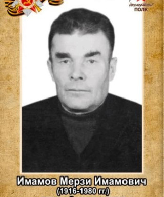 Имамов Мерзи Имамович