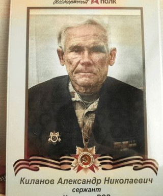 Киланов Александр Николаевич