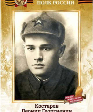 Костарев Леонид Георгиевич