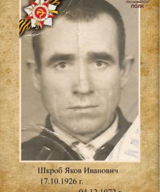 Шкроб Яков Иванович