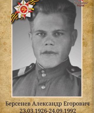 Берсенев Александр Егорович