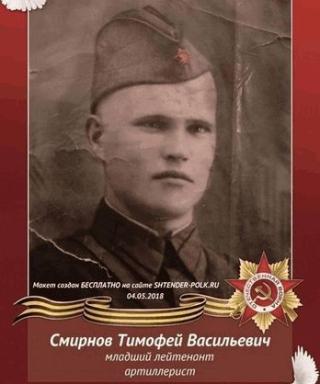 Смирновв Тимофей Васильевич