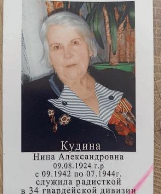Кудина Нина Александровна