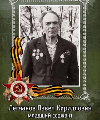 Легчанов Павел Кириллович