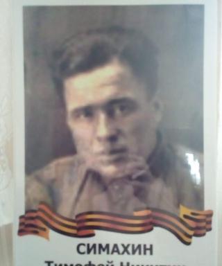 Симахин Тимофей Никитич