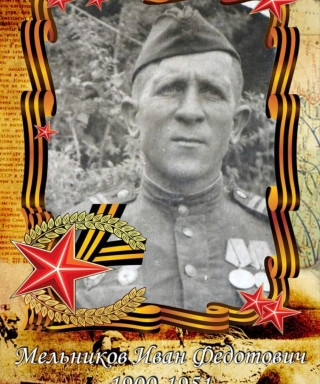Мельников Иван Федотович