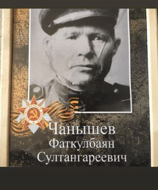 Чанышев Фаткулбаян Султангареевич