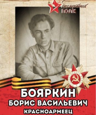 Бояркин Борис Васильевич