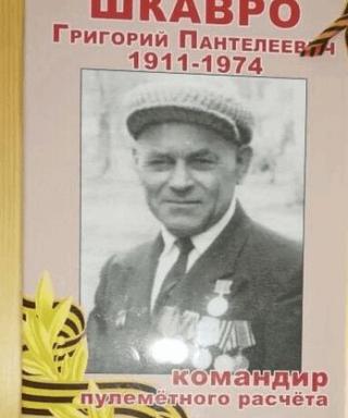 Шкавро Григорий Пантелеевич
